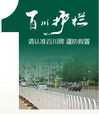 百川道路護(hù)欄