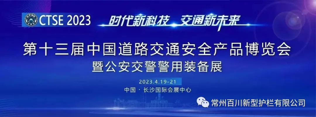 第十三屆中國道路交通安全產(chǎn)品博覽會